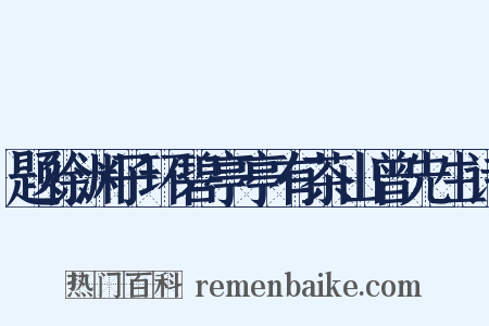 题徐渊子环碧亭亭有茶山曾先生诗是什么意思的图片